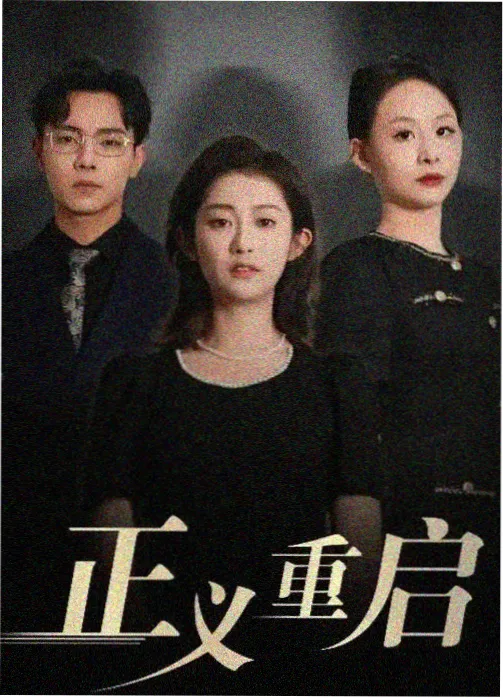 权力的游戏 在线电影观看
